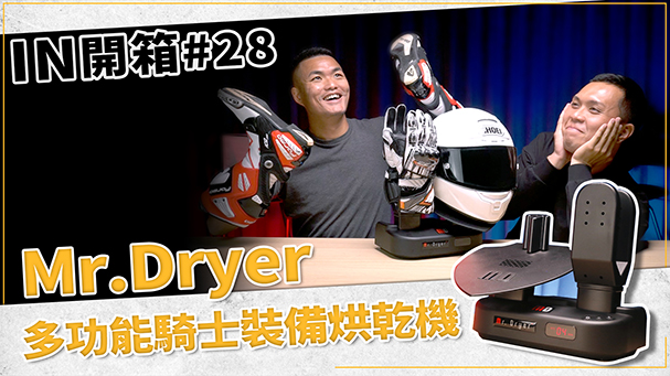 [IN開箱] 型男必備！Mr.Dryer 多功能騎士裝備烘乾機